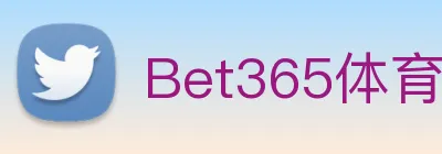Bet365体育 logo